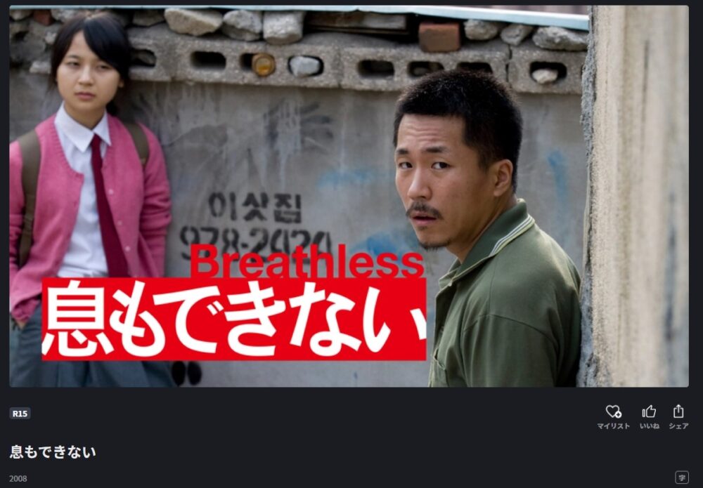 韓国映画｜息もできないを日本語字幕で見れる無料動画配信サービス